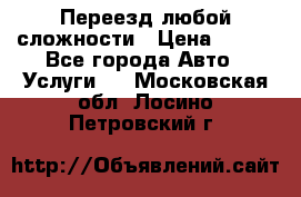 Переезд любой сложности › Цена ­ 280 - Все города Авто » Услуги   . Московская обл.,Лосино-Петровский г.